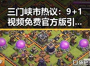 三门峡市热议:9+1视频免费官方版引发配音兴趣新潮