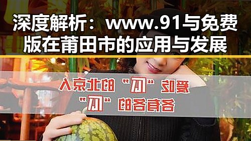 深度解析：www.91与免费版在莆田市的应用与发展