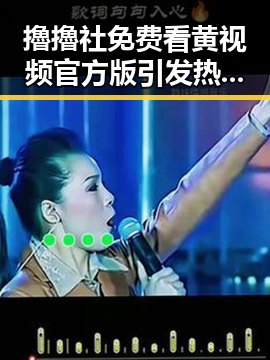 擼擼社免费看黄 视频官方版引发热议,阳江市用户关注焦点