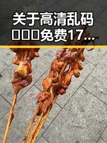 关于高清乱码🔞❌♋免费17c的现状与分析