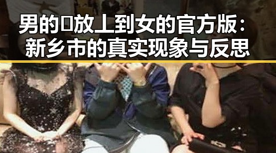 男的🈚放丄到女的官方版：新乡市的真实现象与反思