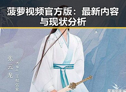 菠萝视频官方版：最新内容与现状分析