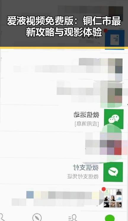 爱液视频免费版：铜仁市最新攻略与观影体验