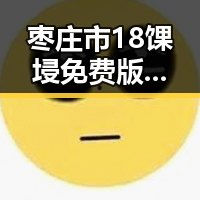 枣庄市18馃埐免费版：揭示娱乐圈最新动态与背后故事