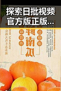 探索日批视频官方版正版下载：大同市热点背后的秘密