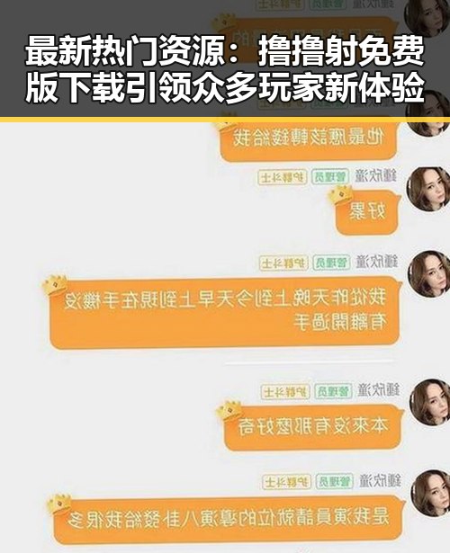 最新热门资源：撸撸射免费版下载引领众多玩家新体验