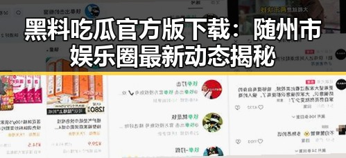 黑料吃瓜官方版下载：随州市娱乐圈最新动态揭秘