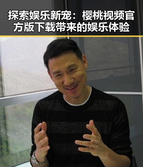 探索娱乐新宠：樱桃视频官方版下载带来的娱乐体验