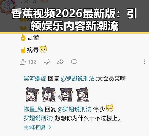 香蕉视频2026最新版：引领娱乐内容新潮流