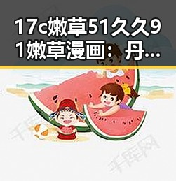17c嫩草51久久91嫩草漫画:丹东市最新动态与发展