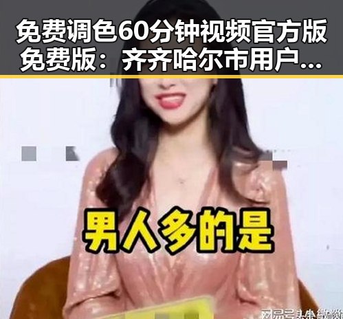 免费调色60分钟视频官方版免费版：齐齐哈尔市用户的最新资源指南