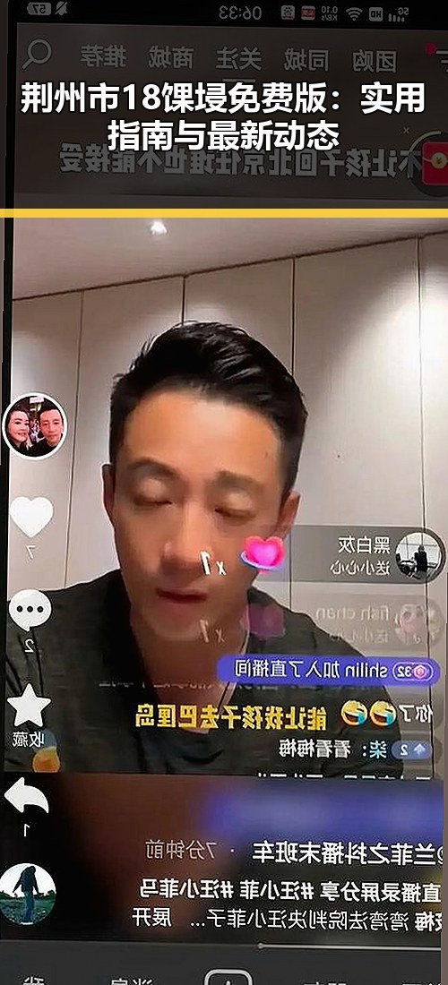 荆州市18馃埐免费版：实用指南与最新动态