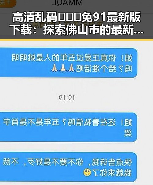 高清乱码🔞❌♋免91最新版下载:探索佛山市的最新资源