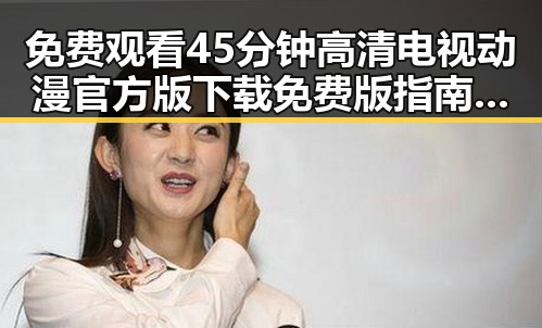 免费观看45分钟高清电视动漫官方版下载免费版指南——详细介绍