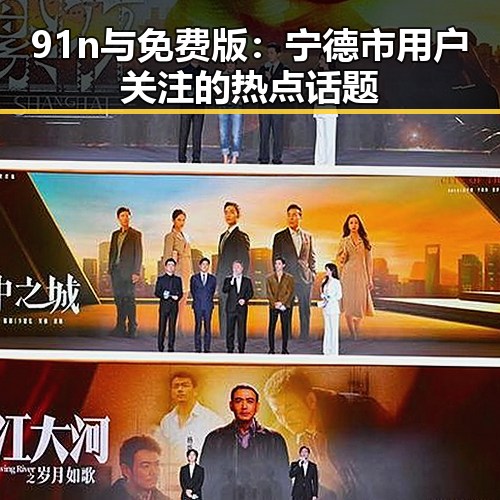 91n与免费版：宁德市用户关注的热点话题
