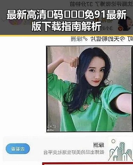 最新高清🈚码🔞❌♋免91最新版下载指南解析