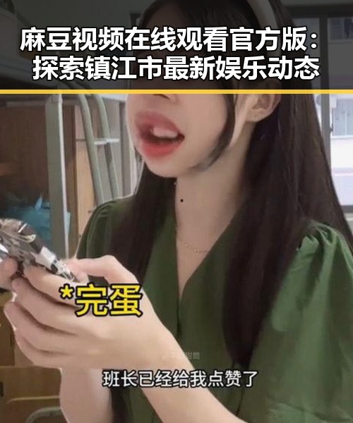 麻豆视频在线观看官方版：探索镇江市最新娱乐动态