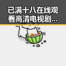 已满十八在线观看高清电视剧推荐官方版正版下载：全新娱乐体验的必备指南