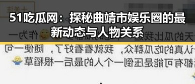 51吃瓜网：探秘曲靖市娱乐圈的最新动态与人物关系