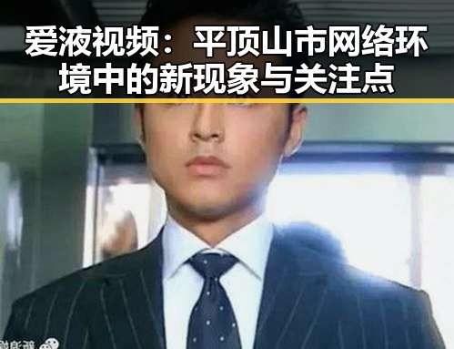 爱液视频：平顶山市网络环境中的新现象与关注点