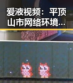 爱液视频：平顶山市网络环境中的新现象与关注点