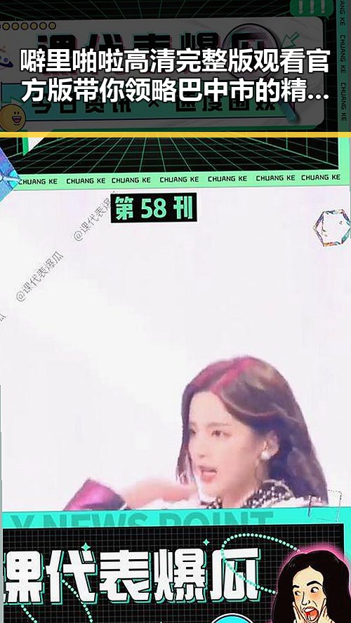 噼里啪啦高清完整版观看官方版带你领略巴中市的精彩瞬间