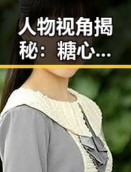 人物视角揭秘：糖心破解版免费版下载的最新动态