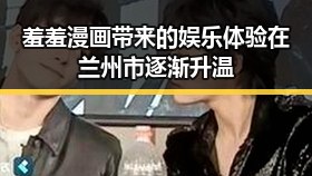 羞羞漫画带来的娱乐体验在兰州市逐渐升温