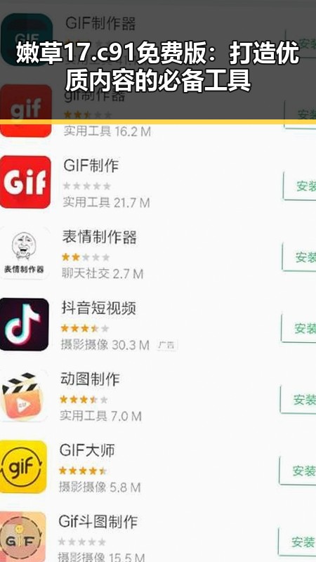 嫩草17.c 91免费版：打造优质内容的必备工具