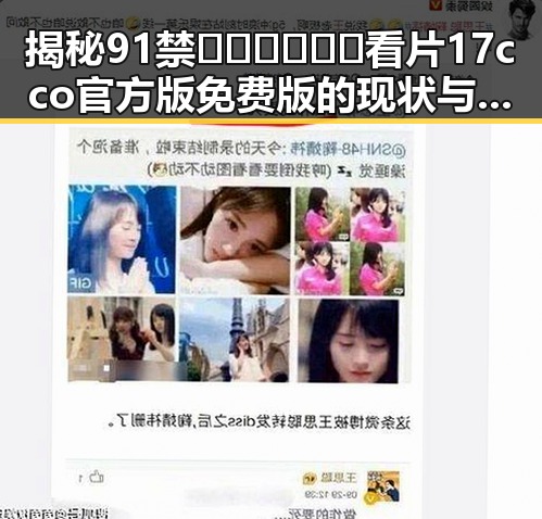 揭秘91禁🍆🍑🔞❌❌❌看片17cco官方版免费版的现状与变化
