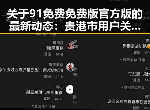 关于91免费免费版官方版的最新动态:贵港市用户关注焦点