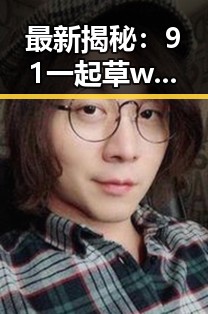 最新揭秘：91 一起草wwwcom17官方版下载免费版在武汉市的现状与发展
