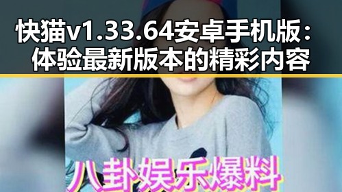 快猫v1.33.64 安卓手机版:体验最新版本的精彩内容
