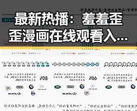 最新热播：羞羞歪歪漫画 在线观看入口安卓版全面解析