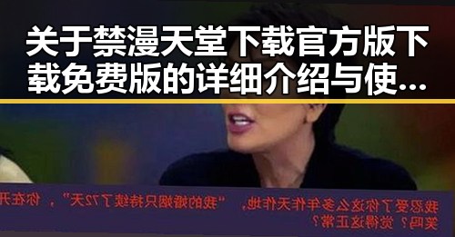 关于禁漫天堂下载官方版下载免费版的详细介绍与使用指南