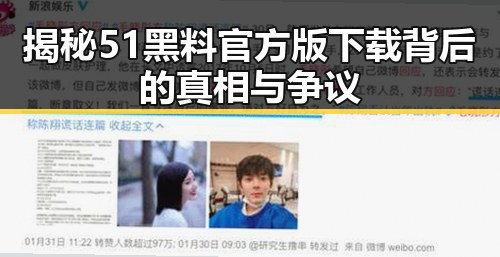 揭秘51黑料官方版下载背后的真相与争议