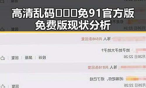 高清乱码🔞❌♋免91官方版免费版现状分析