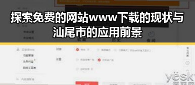 探索免费的网站www下载的现状与汕尾市的应用前景