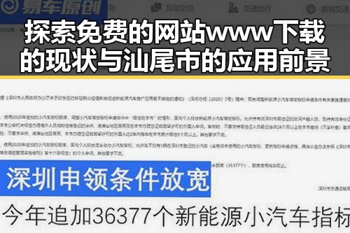探索免费的网站www下载的现状与汕尾市的应用前景