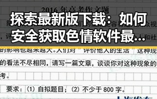 探索最新版下载：如何安全获取色情软件最新版下载