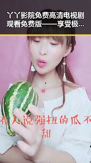 丫丫影院免费高清电视剧观看免费版——享受极致观看体验的最佳选择