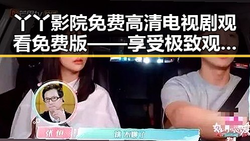 丫丫影院免费高清电视剧观看免费版——享受极致观看体验的最佳选择