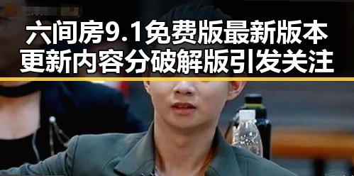 六间房9.1免费版最新版本更新内容分破解版引发关注