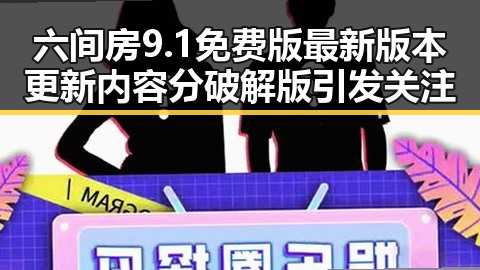六间房9.1免费版最新版本更新内容分破解版引发关注