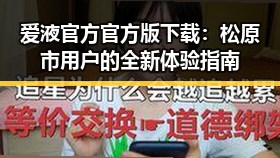 爱液官方官方版下载：松原市用户的全新体验指南