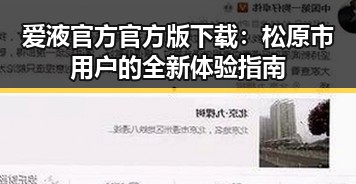 爱液官方官方版下载：松原市用户的全新体验指南