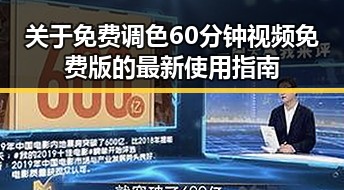 关于免费调色60分钟视频免费版的最新使用指南