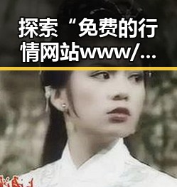 探索“免费的行情网站www/大全百度搜索免费版”的实用指南
