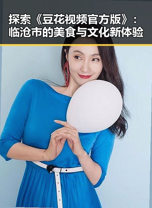 探索《豆花视频官方版》：临沧市的美食与文化新体验