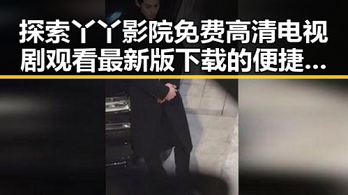 探索丫丫影院免费高清电视剧观看最新版下载的便捷体验